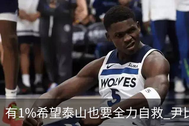 有1%希望泰山也要全力自救 尹比加兰转会存变数